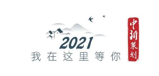 2021，我在重庆等你！