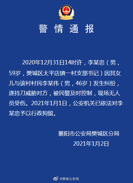 湖北襄阳一村支书持刀威胁村民 警方：村支书已被行拘