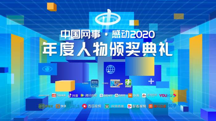 “中国网事·感动2020”年度网络人物颁奖典礼举行